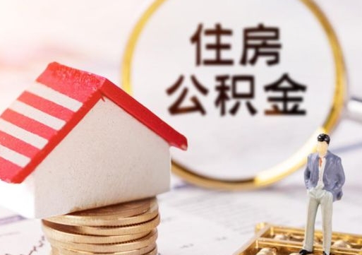 五指山个人的住房公积金怎么提取（个人如何提取住房公积金的钱）